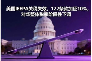 美國IEEPA關稅失效，122條款加征10%，對華整體稅率階段性下調