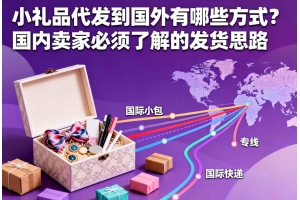 小禮品代發到國外有哪些方式？國內賣家必須了解的發貨思路