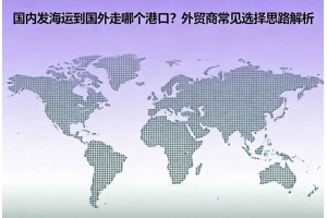 國內發海運到國外走哪個港口？外貿商常見選擇思路解析