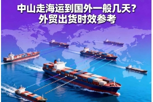中山走海運到國外一般幾天？外貿出貨時效參考
