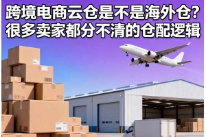 跨境電商云倉是不是海外倉？很多賣家都分不清的倉配邏輯