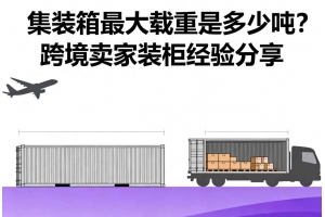 集裝箱最大載重是多少噸？跨境賣家裝柜經驗分享