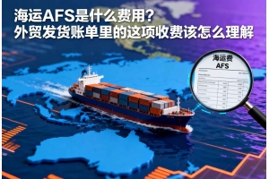海運AFS是什么費用？外貿發貨賬單里的這項收費該怎么理解