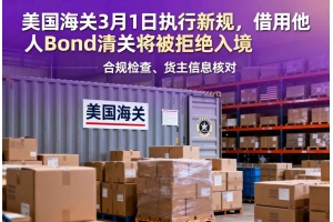 美國海關3月1日執行新規，借用他人Bond清關將被拒絕入境