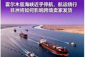 霍爾木茲海峽近乎停航，航運繞行非洲將如何影響跨境賣家發貨