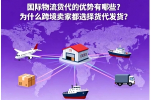 國際物流貨代的優勢有哪些？為什么跨境賣家都選擇貨代發貨？