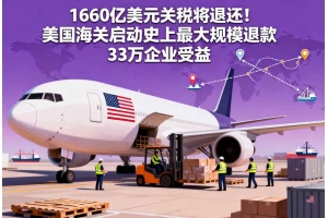 1660億美元關稅將退還！美國海關啟動史上最大規模退款 33萬企業受益
