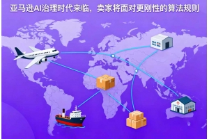 亞馬遜AI治理時代來臨，賣家將面對更剛性的算法規則