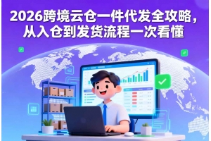 2026跨境云倉一件代發全攻略，從入倉到發貨流程一次看懂