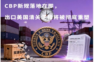 CBP新規落地在即，出口美國清關邏輯將被徹底重塑