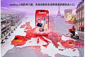 Joybuy上線歐洲六國，本地倉配體系成跨境賣家新機會入口