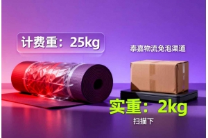 對于尺寸大、重量輕的產品，跨境電商賣家該選擇哪種發貨渠道可以降低運費成