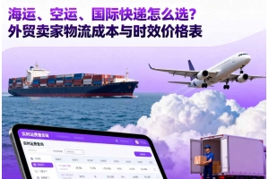 海運、空運、國際快遞怎么選？外貿賣家物流成本與時效價格表