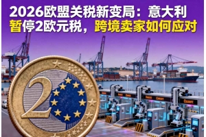 2026歐盟關稅新變局：意大利暫停2歐元稅，跨境賣家如何應對