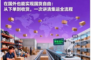 云倉一件代發(fā)真的省錢嗎？跨境電商物流成本對(duì)比實(shí)測(cè)