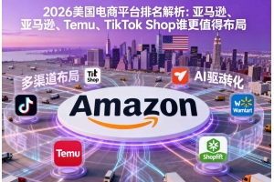 2026美國電商平臺排名解析：亞馬遜、Temu、TikTok Shop誰更值得布局
