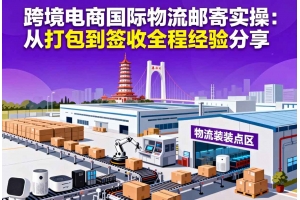 惠州外貿企業國際物流解決方案：大件、帶電、敏感貨穩定出口