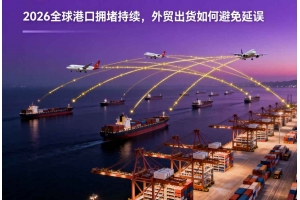 2026全球港口擁堵持續，外貿出貨如何避免延誤