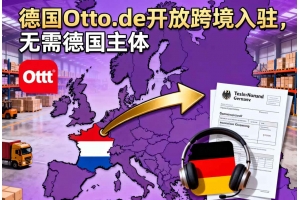 德國Otto.de開放跨境入駐，無需德國主體