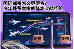 國際郵寄怎么更便宜？多年外貿賣家的降本實戰經驗