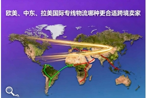 歐美、中東、拉美國際專線物流哪種更合適跨境賣家