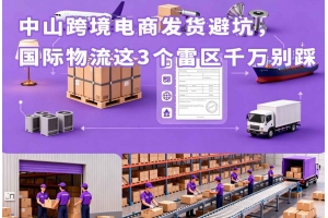 中山跨境電商發貨避坑，國際物流這3個雷區千萬別踩