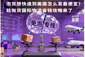 泡貨想快遞到美國怎么發最便宜？輕拋貨國際物流省錢攻略來了