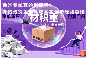 免泡專線真的劃算嗎？外貿泡貨發空派成本實測與經驗總結