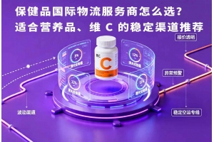 保健品國際物流服務商怎么選？適合營養品、維 C 的穩定渠道推薦