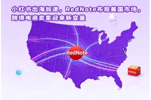 小紅書出海加速，RedNote布局美國市場，跨境電商賣家迎來新變量