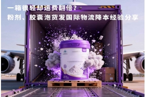 一箱很輕卻運費翻倍？粉劑、膠囊泡貨發國際物流降本經驗分享