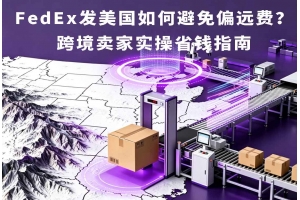 FedEx發美國如何避免偏遠費？跨境賣家實操省錢指南