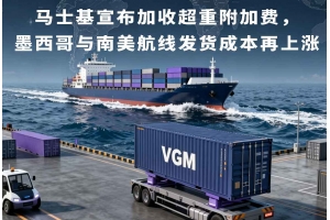 馬士基宣布加收超重附加費，墨西哥與南美航線發貨成本再上漲