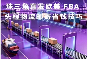 珠三角直發歐美 FBA 頭程物流郵寄省錢技巧