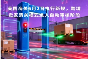 美國海關6月2日執行新規，跨境賣家清關模式進入自動審核階段