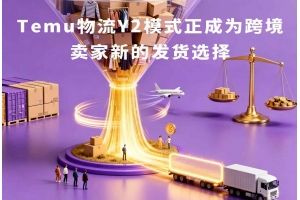 Temu物流Y2模式正成為跨境賣家新的發貨選擇