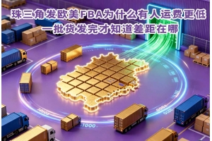 珠三角發(fā)歐美FBA為什么有人運(yùn)費(fèi)更低 一批貨發(fā)完才知道差距在哪