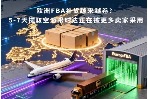 歐洲FBA補貨越來越卷？5-7天提取空派限時達正在被更多賣家采用
