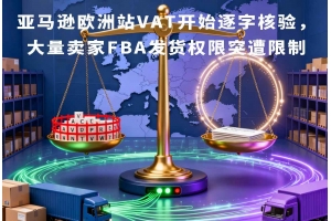 亞馬遜歐洲站VAT開始逐字核驗，大量賣家FBA發貨權限突遭限制