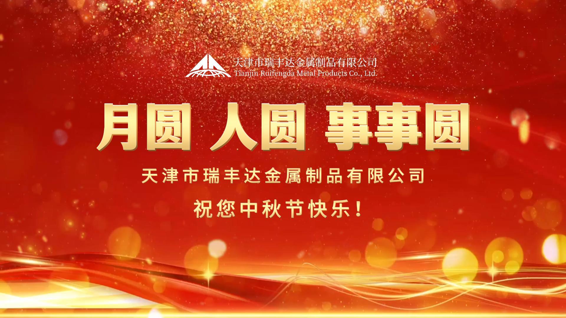 瑞豐達 | 月圓 人圓 事事圓 祝您中秋節快樂！