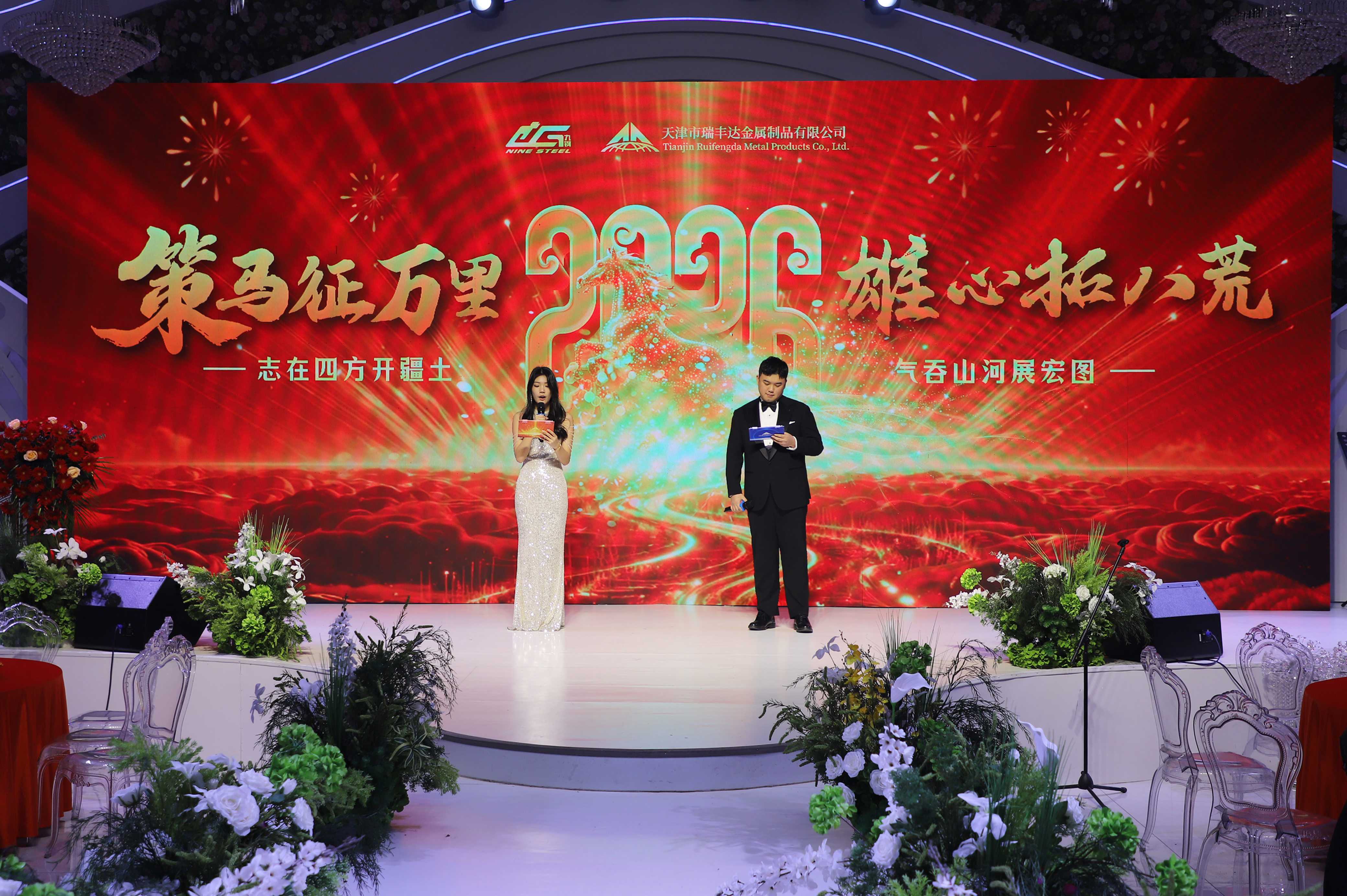 策馬征萬里·雄心拓八荒｜天津市瑞豐達金屬制品有限公司2026年會盛典圓滿落幕